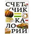 russische bücher: Пигулевская И.С. - Счетчик калорий для стройных и стремящихся