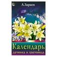 russische bücher: Зараев А. - Календарь дачника и цветовода на 2015 год