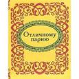 russische bücher:  - Отличному парню