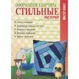 russische bücher: Згурская М. - Оформление квартиры.Стильные мелочи