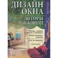 russische bücher: Бабенко Л. - Дизайн окна. Шторы,жалюзи