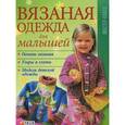 russische bücher: Выскребенцева Е - Вязаная одежда для малышей