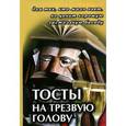 russische bücher: Воронцов В.А. - Тосты на трезвую голову