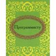 russische bücher:  - Программисту (миниатюрное издание)