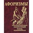 russische bücher:  - Запретный плод. Афоризмы