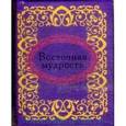 russische bücher: Фомина Н.Е. - Восточная мудрость