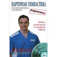 russische bücher: Борщенко И. - Партерная гимнастика. Книга+DVD. Для позвоночника и суставов