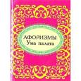 russische bücher:  - Афоризмы. Ума палата