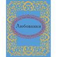 russische bücher: Фомина Н.Е. - Любовники (миниатюрное издание)