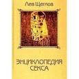 russische bücher: Щеглов Л. - Энциклопедия секса или 1001 ночь с доктором Щегловым