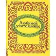 russische bücher:  - Любимой учительнице (миниатюрное издание)