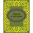 russische bücher: Фомина Н. Е. - Люди в погонах