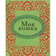 russische bücher:  - Моя кошка