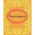 russische bücher:  - Курильщику