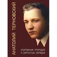 russische bücher: Терновский А. - Очарование природой и святостью обрядов