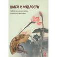 russische bücher: Климова Е.К.,По - Шаги к мудрости.Психологические открытки с притчами