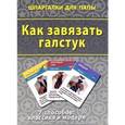 russische bücher:  - Как завязать галстук. 7 способов: классика и модерн