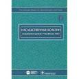 russische bücher: Под ред.Бочкова - Наследственные болезни. Национальное руководство + CD-ROM