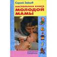 russische bücher: Зайцев С. - Настольная книга молодой мамы