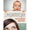 russische bücher:  - Энциклопедия молодой мамы. От рождения до года