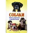 russische bücher: Бондарь Н. - Собаки. Популярный справочник