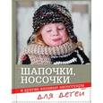 russische bücher: Спиридонова Н. - Шапочки,носочки и другие вязаные аксессуары для детей