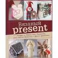 russische bücher: Спиридонова Н. - Вязаный present. Подарки к Новому году, Рождеству, Дню святого Валентина и другим праздникам