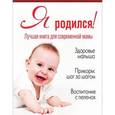 russische bücher: Котлярская Н. - Я родился! Лучшая книга для современной мамы