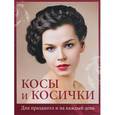 russische bücher: Никулина М. - Косы и косички. Для праздника и на каждый день