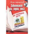 russische bücher: Иванова В. - Заболевания уха,горла,носа. Что советуют врачи