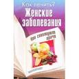 russische bücher: Иванова В. - Женские заболевания. Что советуют врачи