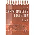 russische bücher: Седов В. - Хирургические болезни Том 1