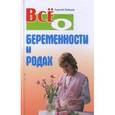 russische bücher: Зайцев С. - Все о беременности и родах