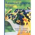 russische bücher: Хуг В. - Вязаные цветы. Новые идеи на целый год