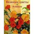 russische bücher:  - Вязаные цветы и плоды