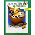 russische bücher: Ферринг Р. - Настольные фонтаны.Как создать водный сад в собственном доме