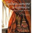 russische bücher: Коулмэн Б. - Гардины,шторы и портьеры.Ткани в интерьере вашего дома