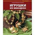 russische bücher: Бойраковска-Пше - Игрушки из макарон