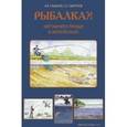 russische bücher: Пышков А.,Смирн - Рыбалка?! Нет ничего проще и интересней!