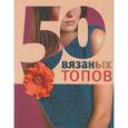 russische bücher: Спиридонова Н. - 50 вязаных топов