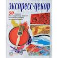 russische bücher: Франк Э.,Дей-Уа - Экспресс-декор. 50 техник по созданию фактур и окрашиванию за четыре шага