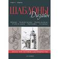 russische bücher: Айриш Л. - Шаблоны.Дизайн