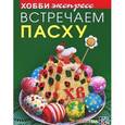 russische bücher: Белькова Т.,Ива - Встречаем пасху