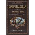 russische bücher: Сабанеев Л.П. - Охотничий календарь