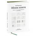 russische bücher: Чихольд Я. - Облик книги. Избранные статьи о книжном оформлении и типографике