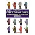 russische bücher:   - Вяжем варежки.Мотивы народов русского севера.Спицы