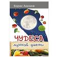 russische bücher: Акимов Б. - Чудеса лунной диеты