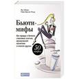 russische bücher: Зубцова Я.,Орасмяэ-Медер Т. - Бьюти-мифы: Вся правда о ботоксе, стволовых клетках, органической косметике и многом другом