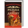 russische bücher: Семенцов А. - Резьба по дереву