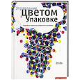 russische bücher: Дрю Д.-Т.,Мейер С.-А. - Управление цветом в упаковке